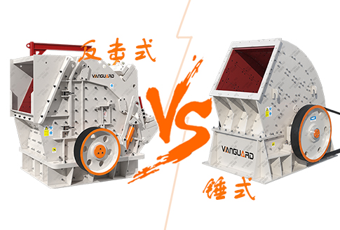 反擊式破碎機與錘式破碎機有什么區別？如何選擇？