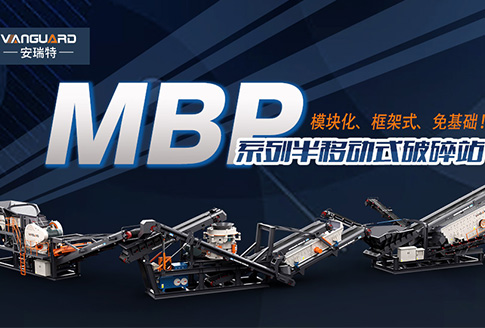 模塊化、框架式、免基礎！安瑞特系列破碎站再添一員“猛將”