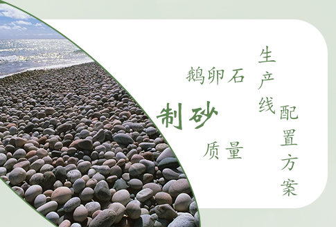 鵝卵石制砂質量怎么樣？鵝卵石砂石生產線如何配置？