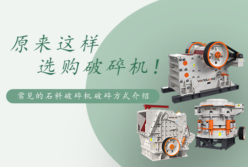 常見的石料破碎機有幾種破碎方式？嗑石子用哪種破碎機好？