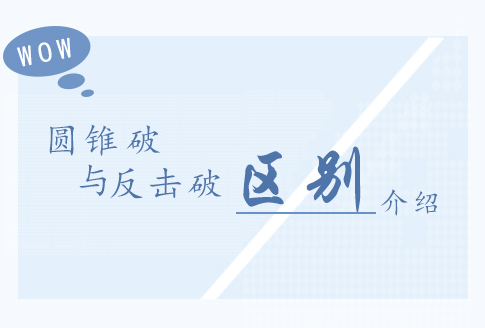 圓錐破和反擊破有哪些區別？哪個更好用？