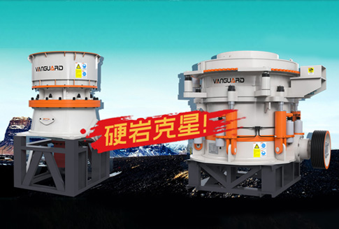 單缸圓錐破碎機與多缸圓錐破碎機區別？選哪款破碎機更合適？