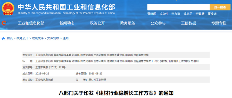 八部門印發《建材行業穩增長工作方案》通知