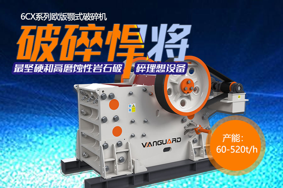 破磨工序中的先鋒官——顎式破碎機